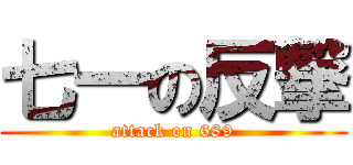 七一の反撃 (attack on 689)
