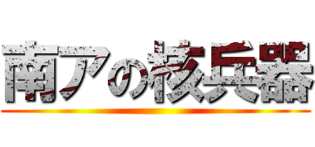 南アの核兵器 ()