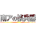 南アの核兵器 ()