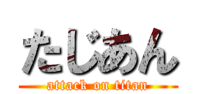 たじあん (attack on titan)