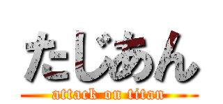 たじあん (attack on titan)