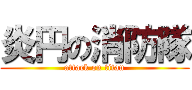 炎円の消防隊 (attack on titan)