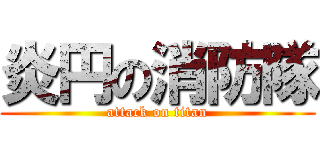 炎円の消防隊 (attack on titan)