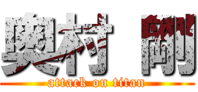 奥村 剛 (attack on titan)