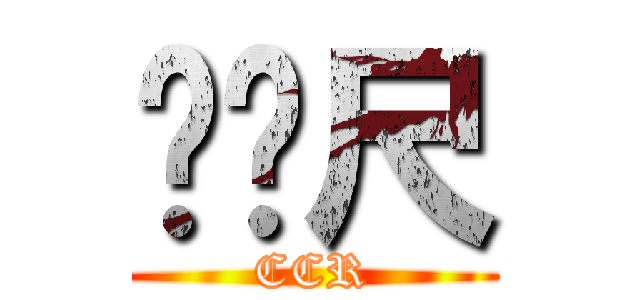 ㄈㄈ尺 (CCR)