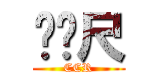 ㄈㄈ尺 (CCR)