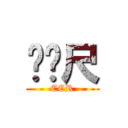 ㄈㄈ尺 (CCR)