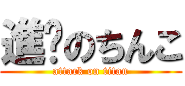 進擊のちんこ (attack on titan)