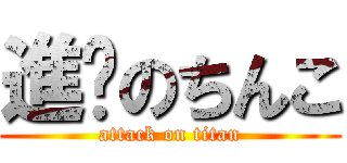 進擊のちんこ (attack on titan)