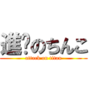 進擊のちんこ (attack on titan)
