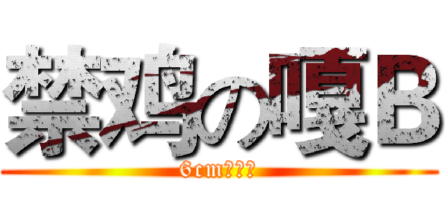 禁鸡の嘎Ｂ (6cm的嘎子)