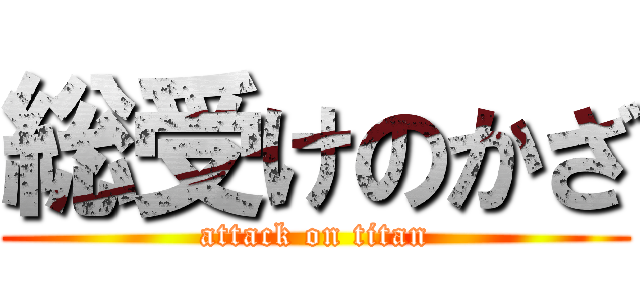 総受けのかざ (attack on titan)