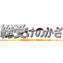 総受けのかざ (attack on titan)