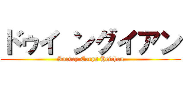 ドゥイ ングイアン (Survey Corps Heichou)
