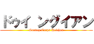 ドゥイ ングイアン (Survey Corps Heichou)