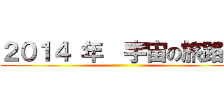 ２０１４ 年  宇宙の旅路３ ()