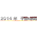 ２０１４ 年  宇宙の旅路３ ()