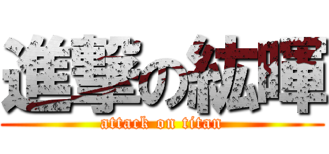 進撃の紘暉 (attack on titan)