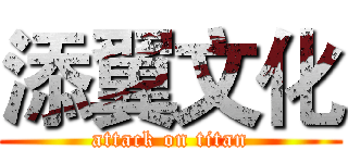 添翼文化 (attack on titan)
