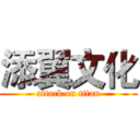 添翼文化 (attack on titan)