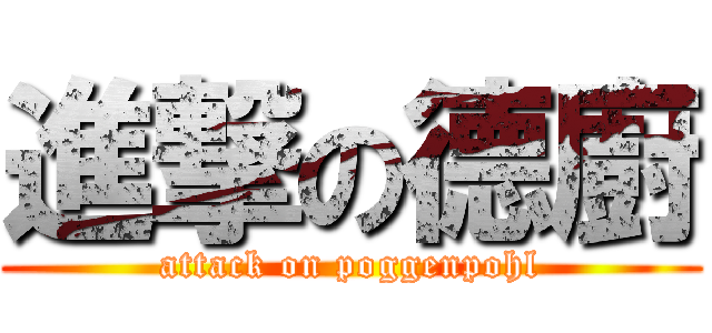 進撃の德廚 (attack on poggenpohl)