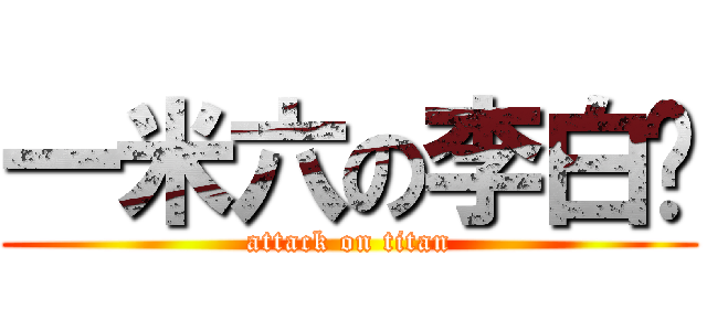 一米六の李白❤ (attack on titan)