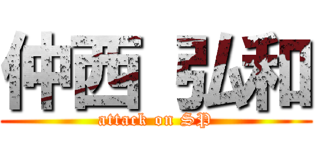 仲西 弘和 (attack on SP)