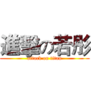 進擊の若彤 (attack on titan)