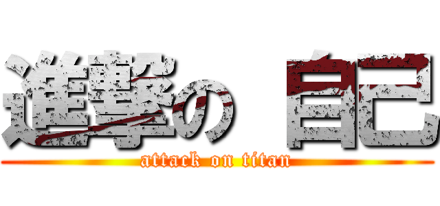 進撃の 自己 (attack on titan)