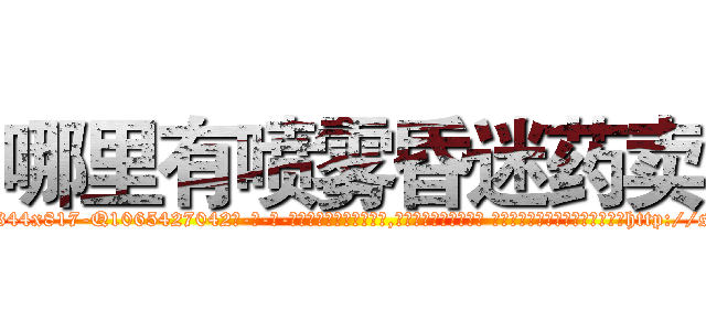 哪里有喷雾昏迷药卖 (哪里有喷雾昏迷药卖【电-话151x68344x817-Q1065427042元-吉-药-业】我们做的是长期生意,靠的是老客户长期支持 哪里有喷雾昏迷药卖在发表了一篇http://sngk.net/uKFrKF

参考消息网我们做的是长期生意,靠的是老客户长期支持也许我们早该意识到，就连鲍勃·霍斯金斯（金球奖戏剧类电影男主角 
)