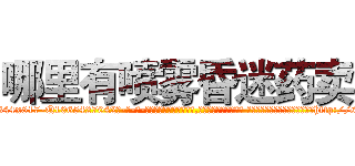 哪里有喷雾昏迷药卖 (哪里有喷雾昏迷药卖【电-话151x68344x817-Q1065427042元-吉-药-业】我们做的是长期生意,靠的是老客户长期支持 哪里有喷雾昏迷药卖在发表了一篇http://sngk.net/uKFrKF

参考消息网我们做的是长期生意,靠的是老客户长期支持也许我们早该意识到，就连鲍勃·霍斯金斯（金球奖戏剧类电影男主角 
)