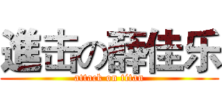 進击の薛佳乐 (attack on titan)