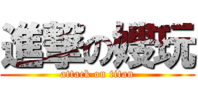 進撃の嫂玩 (attack on titan)