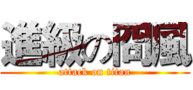 進級の冏風 (attack on titan)