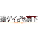 進ゲイ♂の真下 (attack on gay)