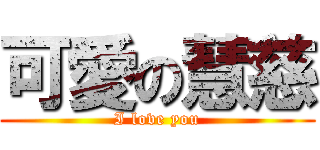 可愛の慧慈 (I love you)