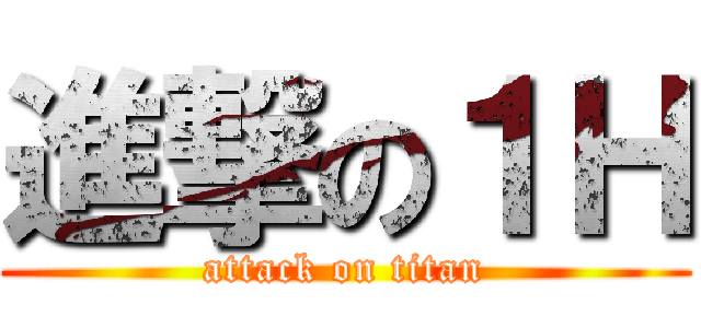 進撃の１Ｈ (attack on titan)