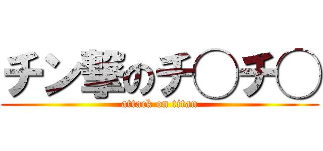 チン撃のチ◯チ◯ (attack on titan)