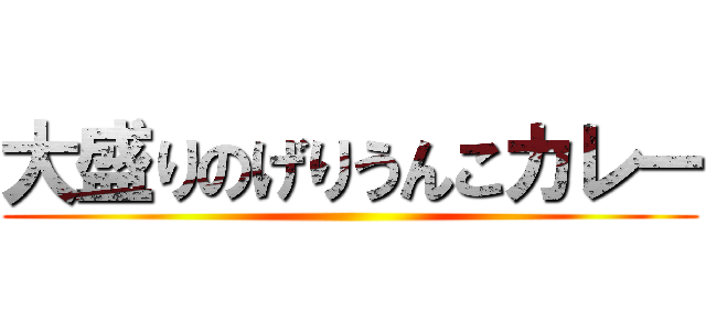 大盛りのげりうんこカレー ()