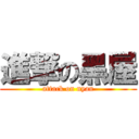 進撃の黑屋 (attack on nyan)