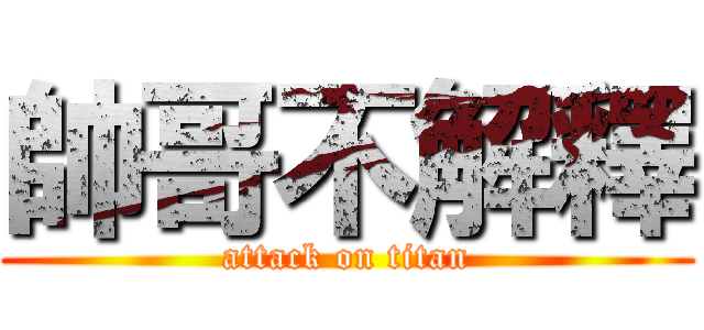 帥哥不解釋 (attack on titan)