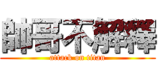 帥哥不解釋 (attack on titan)