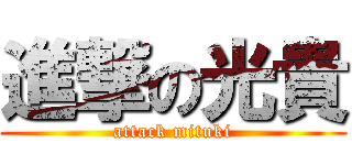 進撃の光貴 (attack mituki)