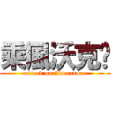 乘風沃克幫 (attack on Adventure)