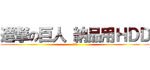 進撃の巨人 納品用ＨＤＤ (要返却)