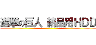 進撃の巨人 納品用ＨＤＤ (要返却)
