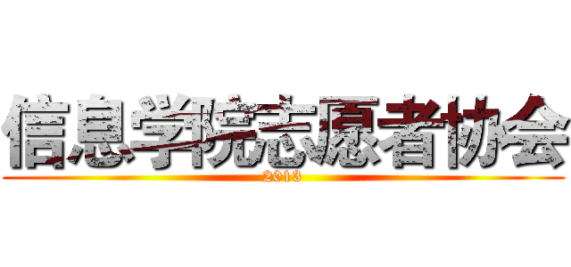 信息学院志愿者协会 (2013)