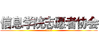 信息学院志愿者协会 (2013)