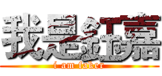 我是鈺嘉 (i am faker)