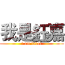 我是鈺嘉 (i am faker)